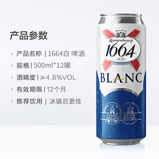 88VIP：1664凯旋 1664白啤精酿啤酒小麦啤酒柑橘味500ml*12罐嘉士伯整箱果味啤