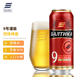 波罗的海啤酒 9号烈性啤酒 450ml*24听 整箱装 俄罗斯