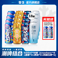 SNOWBEER 雪花 snow4+麦香4+勇闯4+白啤4+送2合计500ml*18听精选啤酒