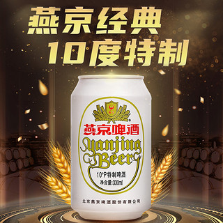 燕京啤酒 燕京10度特制白听330ml*3听 经典