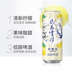 风花雪月 柠檬味低醇啤酒500ml*12罐嘉士伯低醇啤酒