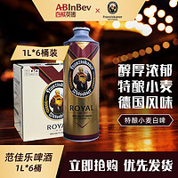 范佳乐 教士 精酿啤酒 特酿小麦白啤 1L*6桶 整箱装