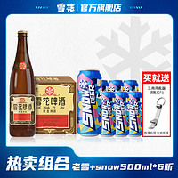 SNOWBEER 雪花 沈阳老雪12度640ml*12瓶+SNOW优质啤酒10度500ml*6听