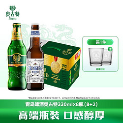 Augerta 奥古特 青岛啤酒（TsingTao）奥古特330ml*8瓶+精酿白啤330ml*2瓶组合装 五一出游