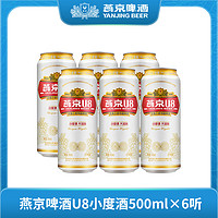 燕京啤酒 U8小度酒8度啤酒500ml*6听 整箱装新鲜优质