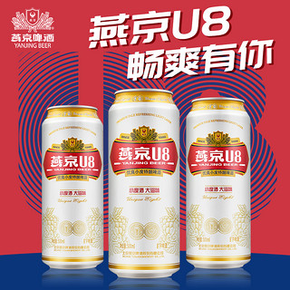 燕京啤酒 U8小度酒8度啤酒500ml*6听 整箱装新鲜优质
