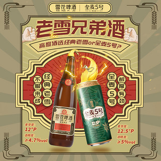 SNOWBEER 雪花 老雪夺命12度640ml*12+全麦5号12.5度500ml*12优质啤酒