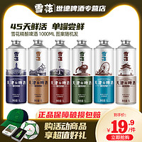 雪花 精酿啤酒 1000ml 罐装