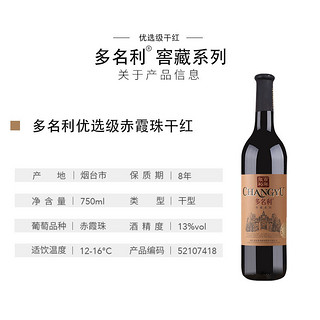 CHANGYU 张裕 干红葡萄酒赤霞珠优选级多名利窖藏国产红酒整箱6瓶