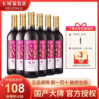 GREATWALL 中粮长城官方正品酝美甜型红葡萄酒750ml*6支整箱组合装批发