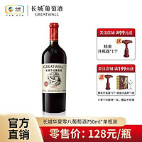 GREATWALL 中粮长城 华夏零八干红葡萄酒750mL*1瓶装赤霞珠葡萄精酿红酒