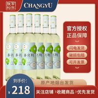 CHANGYU 张裕 多名利V7花香贵人香半干白葡萄酒整箱6支女士小酌聚会