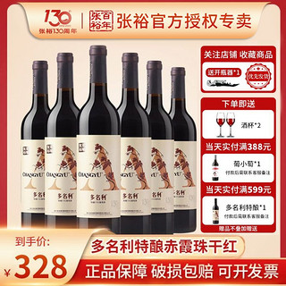 CHANGYU 张裕 红酒多名利赤霞珠特酿干红葡萄酒解百纳婚宴聚会过节