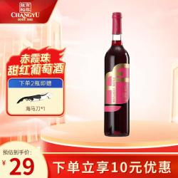张裕 法露赤霞珠甜红葡萄酒红酒750ml 女士晚安酒结婚婚礼甜酒