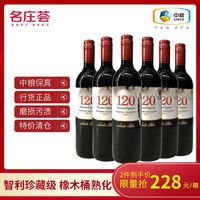 名庄荟 橡木桶熟化 智利圣丽塔120系列干红干白葡萄酒污标/残标 中粮