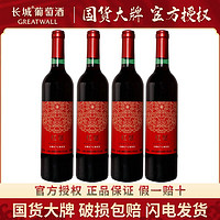 GREATWALL 中粮出品长城葡萄酒赤霞珠干红葡萄酒750ml*4瓶特惠装红酒