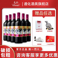 TONHWA 通化葡萄酒 红酒整箱甜型葡萄酒通化原汁 吉林甜酒720ml* 6瓶装