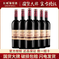 中粮长城干红葡萄酒窖酿解百纳整箱750ml*6瓶装