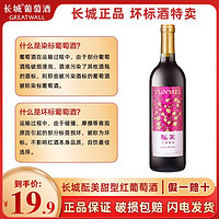 GREATWALL 长城香逸浓甜红干红干白葡萄酒超值坏标特价系列