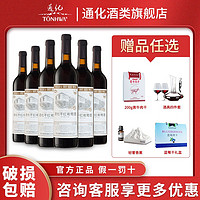 TONHWA 通化葡萄酒 通化天池干红葡萄酒 750ml/瓶红酒赤霞珠干红葡萄酒六瓶整箱