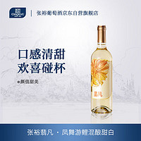 CHANGYU 张裕 翡凡凤舞游鲤混酿甜白葡萄酒750ml单瓶