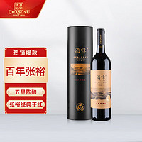 CHANGYU 张裕 酒锋 五星陈酿赤霞珠干红葡萄酒 750ml 圆筒装 国产红酒