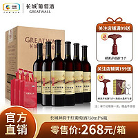 GREATWALL 中粮长城 神韵干红葡萄酒750mL*6瓶整箱红酒自饮