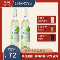 CHANGYU 张裕 多名利V7花香贵人香2支*750ml干白葡萄酒聚会佐餐清新