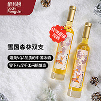 LADY PENGUIN 醉鹅娘 雪国森林冰葡萄酒 300ml*2瓶 赠醉鹅娘红酒中空杯2个