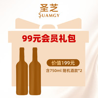 新会员入会礼包 葡萄酒750ml*2瓶