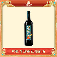 CHANGYU 张裕 官方旗舰 裕园半甜红葡萄酒日常微醺果香浓郁750ml 11.5度