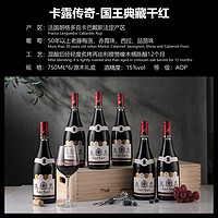 CASROL LEGEND 卡露传奇法国进口红酒礼盒AOP赤霞珠15度干红葡萄酒750ml*6瓶送礼整箱