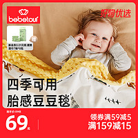 BebeTour 安抚豆豆毯婴儿被子儿童豆豆被空调被幼儿园宝宝春秋盖毯