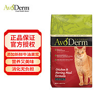 AvoDerm 牛油果 纽优果进口无谷牛油果鸡肉鲱鱼成猫干粮2.72kg