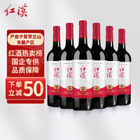 红漠宁夏红酒 贺兰山东麓产区精酿赤霞珠干红葡萄酒 750ml*6瓶 整箱装