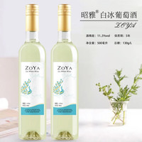 昭雅 精品清凉微醺冰白葡萄酒 2瓶