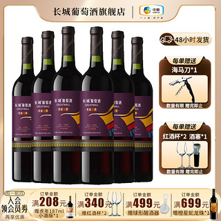 中粮长城 金爵精品赤霞珠优质国产干红葡萄酒750ml*6瓶 日常畅饮