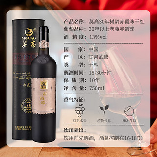 莫高（MOGAO）干红葡萄酒红酒赤霞珠 30年树龄 750ml*6整箱礼盒装