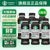 88VIP：STARBUCKS 星巴克 派克市场黑咖啡270ml*6瓶无糖0脂即饮咖啡饮料