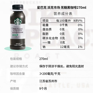 STARBUCKS 星巴克 派克市场 黑咖啡270ml*6瓶 0糖0脂肪即饮咖啡（PET包装）