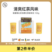 明谦 MQ COFFEE咖啡埃塞俄比亚咖啡豆伯爵红茶咖啡豆西达摩单品咖啡现磨A156