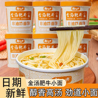 趣小谗小面拉面方便面桶装 金汤肥牛小面藤椒小面 免煮方便速食 金汤肥牛136g*6桶