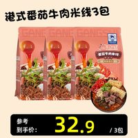馋味叔叔 港式番茄牛肉过桥米线米粉酸辣方便速食响铃卷粉类方便速食代餐 港式番茄牛肉米线237g*3