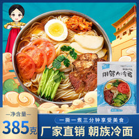 翔贺（YH）东北大冷面 延边延吉朝鲜族风味冷面 面条 代餐 方便速食真空包装 朝族风味冷面5袋*385g