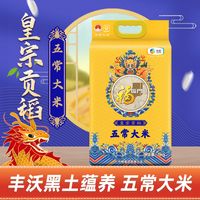 福临门 东北五常大米5KG10斤皇宗贡稻长粒香米