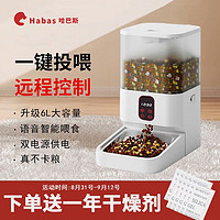 Habas 哈巴斯 宠物猫智能喂食器（6L按键款）