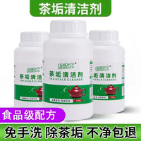 和洁士多功能茶垢清洁剂茶杯茶具清洗剂茶壶水杯茶渍水垢除垢食品级 250g/瓶 茶垢剂