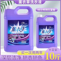 光随我意薰衣草洗衣液持久超香除菌螨深层去污渍留香创意居家特大瓶10斤装 10斤大桶留香强力去污