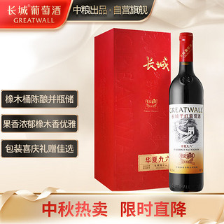 PLUS会员：GREATWALL 华夏九六 华夏葡园  碣石山产区赤霞珠干型红葡萄酒 750ml 礼盒装