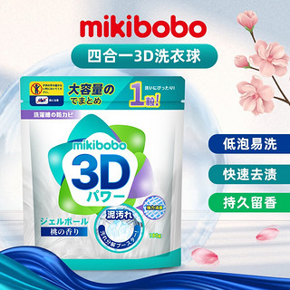mikibobo3D洗衣球 日本配方四合一持久留香洗衣清洁去污180克/袋 洗衣凝珠  2袋装 180g/袋 *2